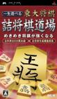 好きな東大将棋、教えて！シリーズ人気作品ランキング・人気投票　5位　東大将棋 詰将棋道場の画像