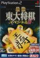 好きな東大将棋、教えて！シリーズ人気作品ランキング・人気投票　6位　最強 東大将棋スペシャル2の画像