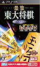 好きな東大将棋、教えて！シリーズ人気作品ランキング・人気投票　8位　最強 東大将棋の画像