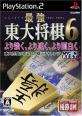 好きな東大将棋、教えて！シリーズ人気作品ランキング・人気投票　9位　最強 東大将棋2004／6の画像