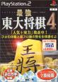 好きな東大将棋、教えて！シリーズ人気作品ランキング・人気投票　10位　最強 東大将棋4の画像