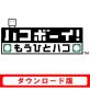 あなたの心に残るゲームは？ハコボーイ！人気タイトル投票・ランキング　1位　ハコボーイ！ もうひとハコの画像