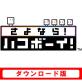 あなたの心に残るゲームは？ハコボーイ！人気タイトル投票・ランキング　3位　さよなら！ハコボーイ！の画像