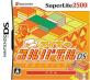 歴代SuperLite2500（DS）、最強のゲームを決めるのはあなた！・人気投票＆ランキング　8位　ちょっとアイマのコルパイルDSの画像