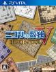 究極のニコリ決定戦！ファンが選ぶゲーム作品No.1タイトル・人気投票＆ランキング　9位　ニコリの数独Vの画像