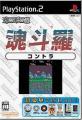 オレたちゲーセン族シリーズで一番面白かったゲームを決める人気投票＆ランキング　3位　魂斗羅の画像