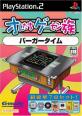 オレたちゲーセン族シリーズで一番面白かったゲームを決める人気投票＆ランキング　9位　バーガータイムの画像