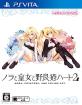 HARUKAZEゲーム人気ゲームランキング・人気投票　2位　ノラと皇女と野良猫ハート2の画像