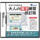 ナウプロダクションで一番面白かったゲーム作品を決める人気投票＆ランキング　9位　大人の漢字練習 改訂版の画像