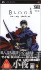 みんなで決めるやるドラシリーズ人気ゲーム作品ナンバー1投票＆ランキング　4位　BLOOD THE LAST VAMPIREの画像