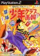 ジョルダンで一番面白かった作品を決める人気投票＆ランキング　2位　冒険少年クラブ画報の画像