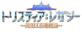 工画堂スタジオで一番面白かった作品を決める人気投票＆ランキング　1位　トリスティア：レガシーの画像