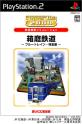 あなたが選ぶベストオブSuperLite2000（PS2）！ゲーム人気投票実施！・ランキング　3位　箱庭鉄道 ブルートレイン・特急編の画像