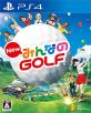 みんなの思い出が集結！みんなのGOLF 作品人気投票・ランキング　8位　New みんなのGOLFの画像