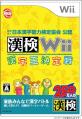 漢検シリーズで一番面白かったゲーム作品を決める人気投票＆ランキング　2位　漢検Wii 漢字王決定戦の画像