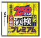 漢検シリーズで一番面白かったゲーム作品を決める人気投票＆ランキング　7位　250万人の漢検プレミアムの画像