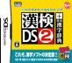 漢検シリーズで一番面白かったゲーム作品を決める人気投票＆ランキング　10位　漢検DS2 + 常用漢字辞典の画像