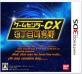 好きなゲームセンターCX、教えて！シリーズ人気ゲームランキング・人気投票　3位　ゲームセンターCX 3丁目の有野の画像