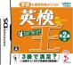 みんなで決める学研インデックスのゲーム人気ナンバー1投票＆ランキング　2位　英検王 準2級編の画像