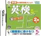みんなで決める学研インデックスのゲーム人気ナンバー1投票＆ランキング　3位　英検王 2級編の画像