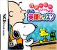 みんなで決める学研インデックスのゲーム人気ナンバー1投票＆ランキング　5位　スヌーピーといっしょに 英語レッスンの画像