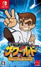 あなたの心に残るゲームは？くにおくん人気タイトル投票・ランキング　3位　くにおくん ザ・ワールド クラシックスコレクションの画像