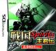 戦国 Spirits好き必見！最も愛されたシリーズゲーム作品ランキング・人気投票　3位　戦国 Spirits 主君伝の画像