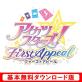 アイカツシリーズ人気投票！歴代ゲームランキングを決定しよう　5位　アイカツスターズ！ ファーストアピールの画像