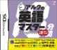 インターチャネルで一番面白かったゲーム作品を決める人気投票＆ランキング　9位　アルクの10分間英語マスター 上級の画像