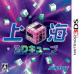 サンソフトの名作ゲームランキング｜あなたの好きなゲームは？・人気投票　3位　上海3Dキューブの画像