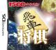 好きな1500DS spirits、教えて！シリーズ人気ゲームランキング・人気投票　8位　将棋／1500DS spirits Vol.2の画像