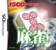 好きな1500DS spirits、教えて！シリーズ人気ゲームランキング・人気投票　10位　麻雀／1500DS spirits Vol.1の画像