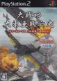 どの大戦略が一番楽しい？大戦略シリーズゲーム人気投票結果発表・ランキング　1位　大戦略 大東亜興亡史の画像
