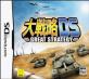 どの大戦略が一番楽しい？大戦略シリーズゲーム人気投票結果発表・ランキング　8位　大戦略 DSの画像