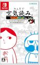 最高のみんなで空気読みはこれだ！シリーズゲーム作品人気ランキング・人気投票　2位　みんなで空気読み。コロコロコミックVer.の画像
