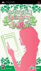 みんなで決めるみんなで読書シリーズ人気ゲームナンバー1投票＆ランキング　4位　みんなで読書 ケータイ小説ですぅ～の画像