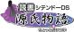 みんなで決めるみんなで読書シリーズ人気ゲームナンバー1投票＆ランキング　6位　源氏物語＋ちょっとだけ文学の画像
