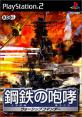 鋼鉄の咆哮シリーズ人気投票！歴代作品ランキングを決定しよう　2位　鋼鉄の咆哮 ウォーシップコマンダーの画像