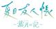 みんなが選ぶブシロード ゲーム最高傑作ランキング・人気投票　6位　夏目友人帳 ～葉月の記～の画像