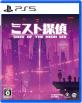 Game Source Entertainmentの名作ゲーム、みんなで選ぶ人気ゲーム作品投票ランキング　8位　ミスト探偵の画像