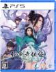 Game Source Entertainmentの名作ゲーム、みんなで選ぶ人気ゲーム作品投票ランキング　10位　仙剣奇侠伝 －守り合い－の画像