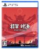 JUSTDAN INTERNATIONALゲーム傑作選｜ファン投票で決定！・人気投票＆ランキング　8位　将軍 対決の画像