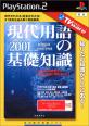 最高のTVware 情報革命はこれだ！シリーズゲーム人気ランキング・人気投票　2位　現代用語の基礎知識 2001の画像