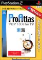 最高のTVware 情報革命はこれだ！シリーズゲーム人気ランキング・人気投票　8位　Pro Atlas for TV 東海版の画像