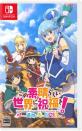 この素晴らしい世界に祝福を！ファン集合！シリーズ最高傑作のゲームを決めるランキング・人気投票　2位　この素晴らしい世界に祝福を！ 呪いの遺物と惑いし冒険者たちの画像