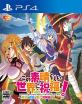 この素晴らしい世界に祝福を！ファン集合！シリーズ最高傑作のゲームを決めるランキング・人気投票　5位　この素晴らしい世界に祝福を！ 希望の迷宮と集いし冒険者たち Plusの画像
