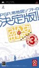 ゼンリンファン必見！歴代ゲーム作品人気投票ランキング　1位　みんなの地図3の画像