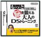 ファンの熱き想いをランキングに！脳トレ（川島隆太教授監修） ゲーム人気投票　4位　もっと脳を鍛える大人のDSトレーニングの画像