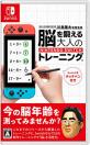 ファンの熱き想いをランキングに！脳トレ（川島隆太教授監修） ゲーム人気投票　5位　脳を鍛える大人のNintendo Switchトレーニングの画像