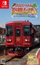 鉄道にっぽん！路線たびシリーズで一番面白かったゲームを決める人気投票＆ランキング　8位　路線たびEX 清流運転 長良川鉄道編の画像